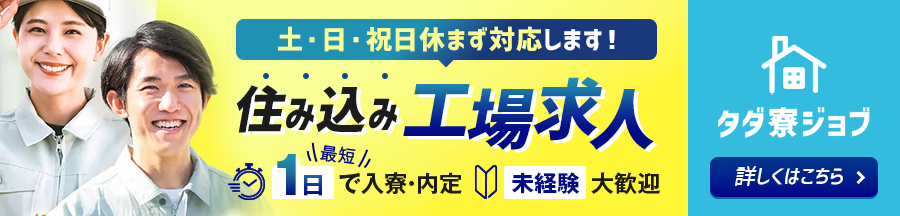 住み込み工場求人　タダ寮ジョブ